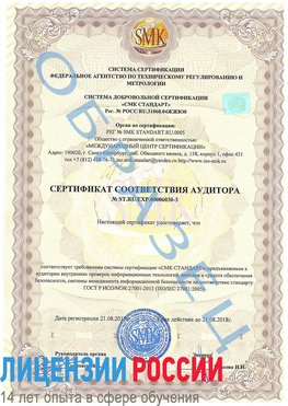 Образец сертификата соответствия аудитора №ST.RU.EXP.00006030-3 Александровск Сертификат ISO 27001